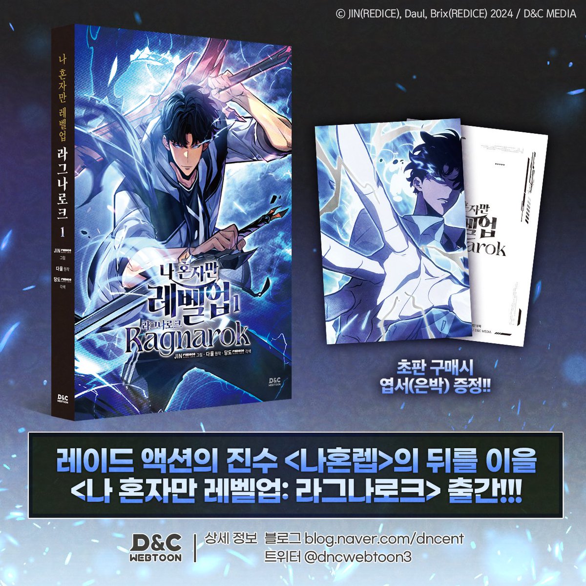 [📢출간 안내]
"그래도 강해져서 
다시 만날 수 있는 거라면
얼마든지 레벨업해 주겠어 ···!!"

레벨업은 끝나지 않는다―!!
<나 혼자만 레벨업: 라그나로크> 1권
✨예약 판매 오픈✨

초판 구매 시 일러스트 엽서(은박) 증정!!!