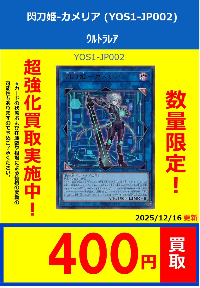 遊戯王】 遊戯王！！枚数限定！！買取強化情報です。 閃刀姫-カメリア
