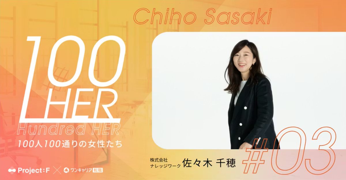 hayamaritter's tweet image. ナレッジワークの佐々木千穂さんと

✔ キャリアの挫折
✔ エンタープライズ営業で成果を出す視点
✔ 子育て×仕事のリアル

について本音で話させていただきました☺️

行動がキャリアを前に進めると実感できる対談になりました！
plus.onecareer.jp/articles/1172

#sworkers
#pjf
#ワンキャリア転職