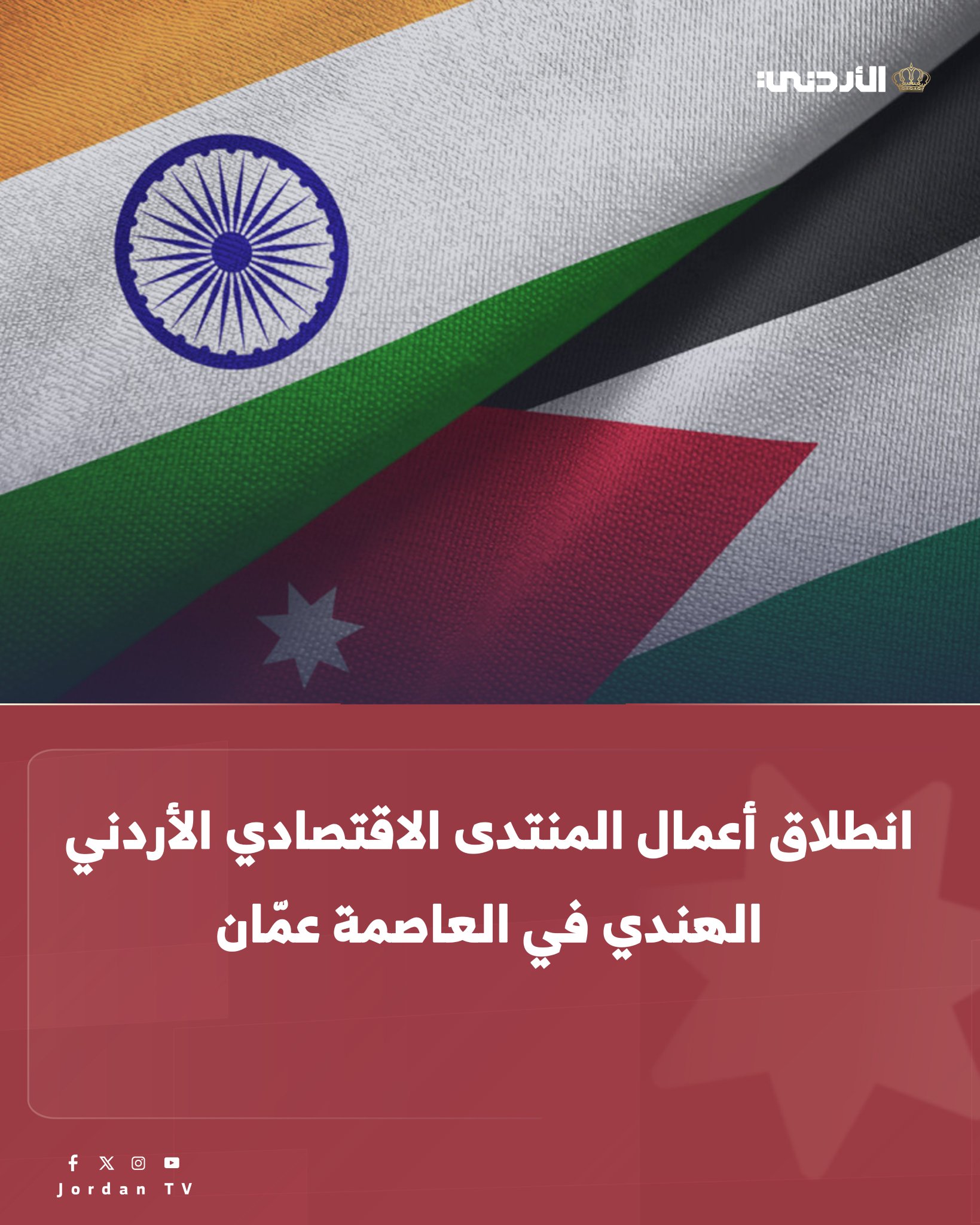 يحدث الآن ... انطلاق أعمال المنتدى الاقتصادي الأردني الهندي في العاصمة عمّان، على هامش زيارة رئيس الوزراء الهندي ناريندرا مودي للمملكة. ويشارك في المنتدى قادة أكثر من 20 شركة هندية كبرى في مجالات التصنيع والهندسة والطاقة وتكنولوجيا المعلومات والاتصالات والرعاية الصحية والأدوية والبنية التحتية والخدمات اللوجستية والخدمات المالية. كما تشارك شركات القطاع الخاص الأردنية من نفس القطاعات من أجل العمل على تأسيس شراكات فعالة. وشهد المنتدى توقيع مذكرة تفاهم بين اتحاد غرف التجارة والصناعة الهندية وغرفة تجارة الأردن بهدف تعزيز وتسهيل العلاقات التجارية، وتشجيع الاستثمار، وتبادل المعلومات والخبرات #الأردن 