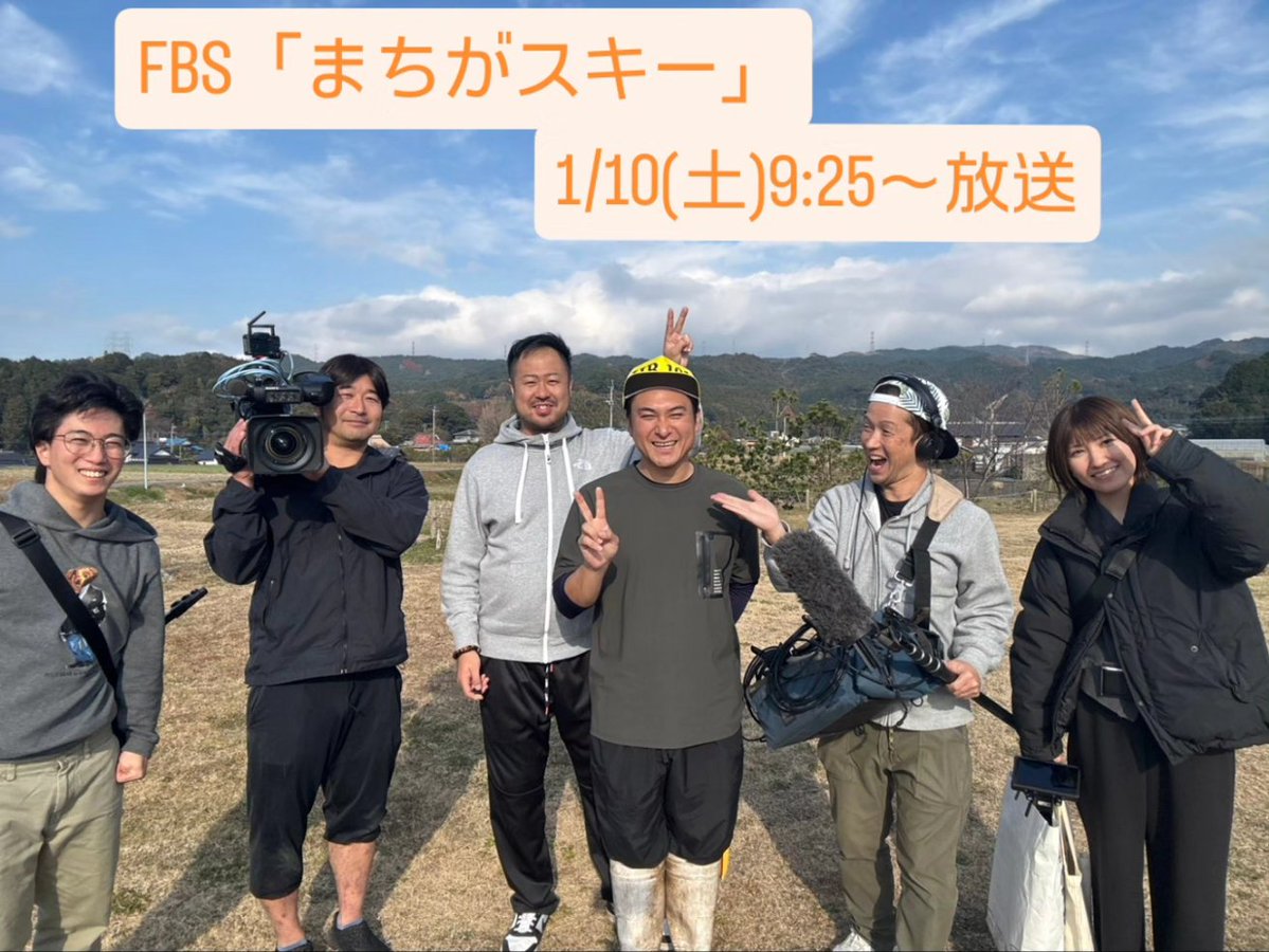 今日は、FBS「まちがスキー」のロケで取材してもらいました！1/10(土)9:25～放送です！
昔めんたいワイドのお天気中継でバイトしよったんですが
その時の、ADこてらちゃんがディレクターとして！
先輩カメアシの、やなぎもとさんがカメラマンで！
カメラアシスタントの町田が、農家として取材対象に！