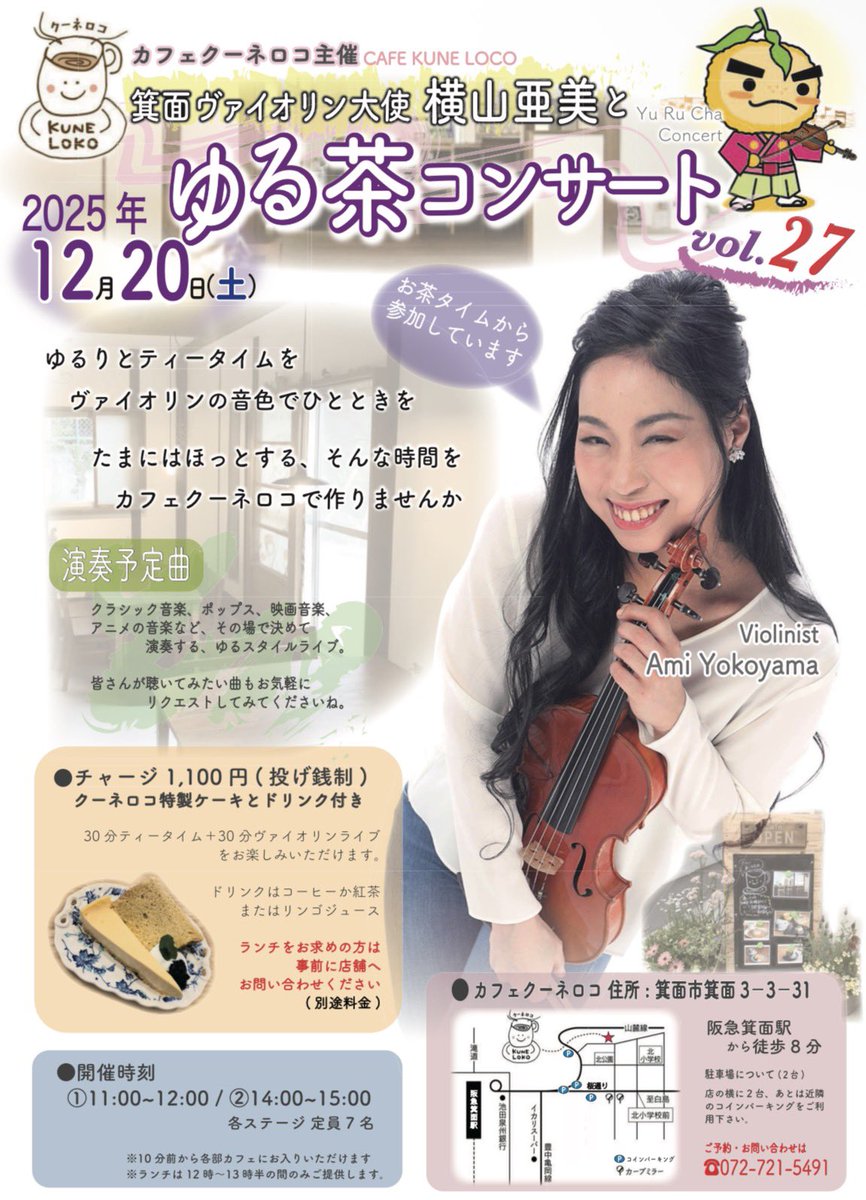 11時からの部、あと数名対応可⭕️ 30分お茶とケーキタイム、30分バイオリン演奏。 料金はお茶とケーキ代たったの1100円。  私への演奏は投げ銭制、そう、価値はあなたが決める... そんな箕面での、箕面バイオリン大使としての、ゆる企画シリーズです✨27回目。来たい人 ...