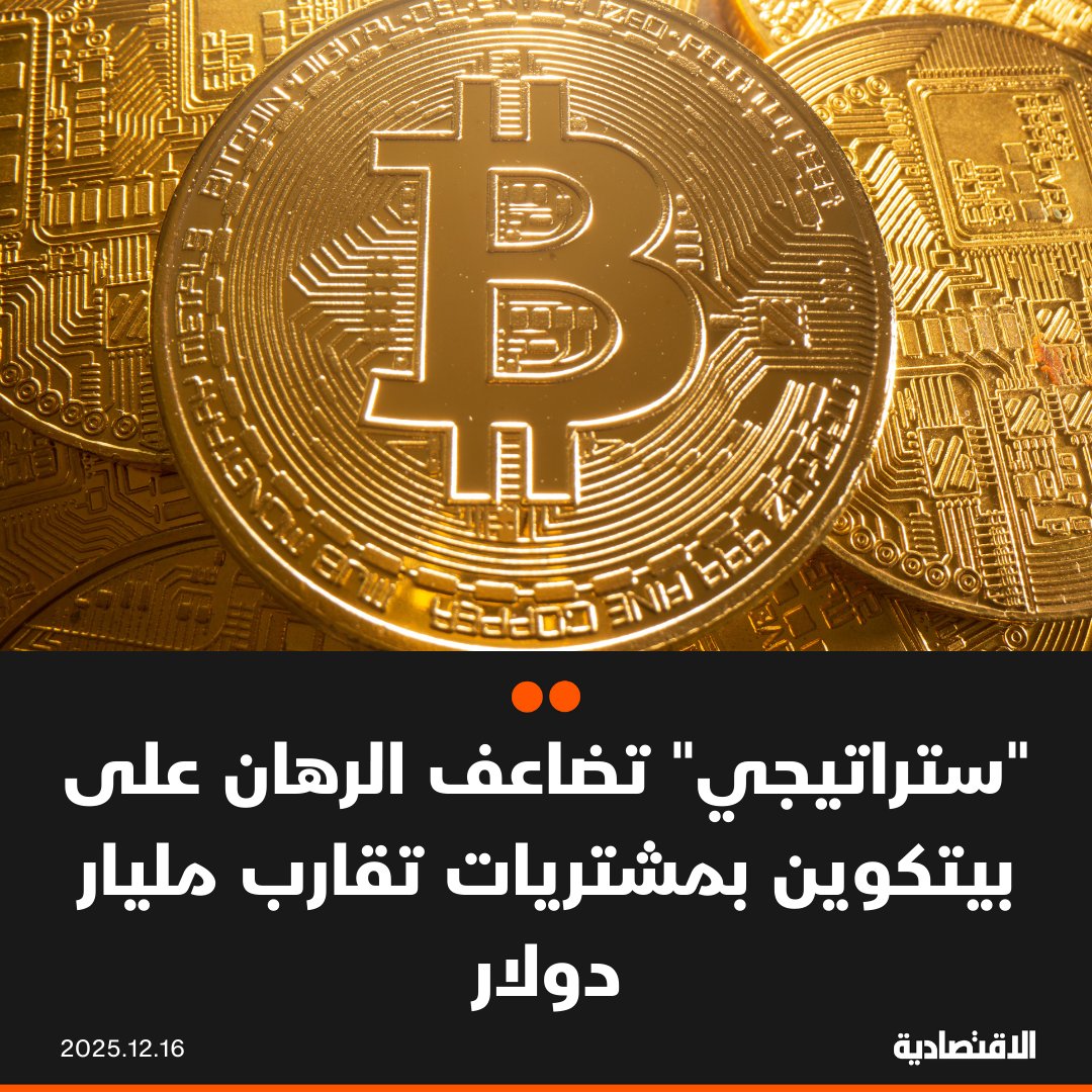 اشترت شركة "ستراتيجي" التابعة لمايكل سايلور ما يقارب مليار دولار من بيتكوين للأسبوع الثاني على التوالي، في وقت تواصل فيه أول شركة خزينة رقمية من نوعها تسريع وتيرة مشترياتها عقب التراجع الأخير في سعر أكبر عملة مشفرة في العالم، وفقا لـ "بلومبرغ". المشتريات هي الأكبر منذ يوليو وموِلت أساسا من مبيعات أسهم عادية. لمزيد التفاصيل غي العليقات 
