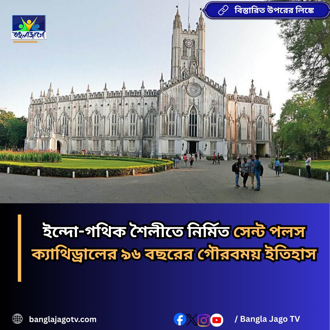 BanglaJagotv's tweet image. banglajagotv.com/kolkata/st-pau…

#StPaulsCathedral #KolkataHistory