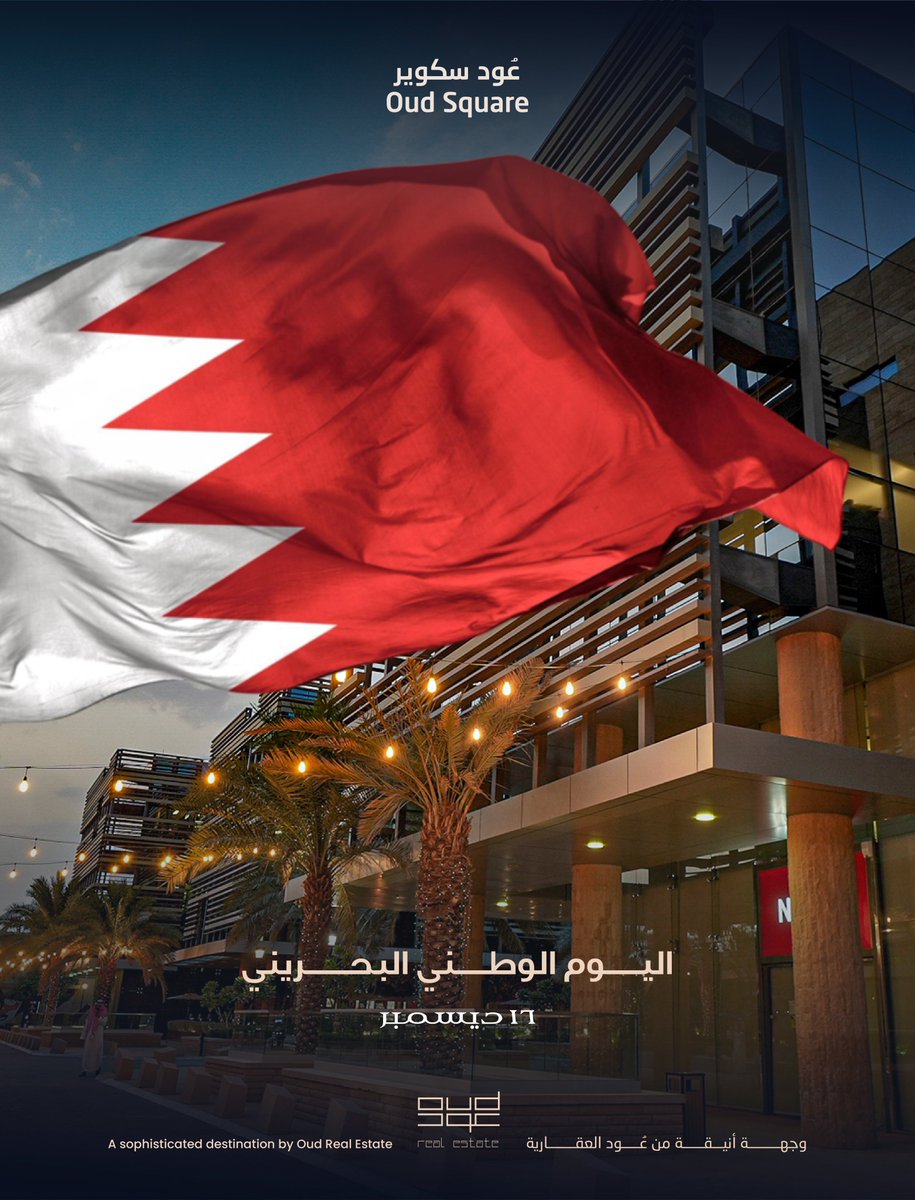 نهنّئ مملكة البحرين الشقيقة، قيادةً وشعبًا، بمناسبة #اليوم_الوطني_البحريني، سائلين الله أن يديم عليها نعمة الأمن والازدهار والرخاء🇧🇭
#عود_سكوير
#Oud_Square