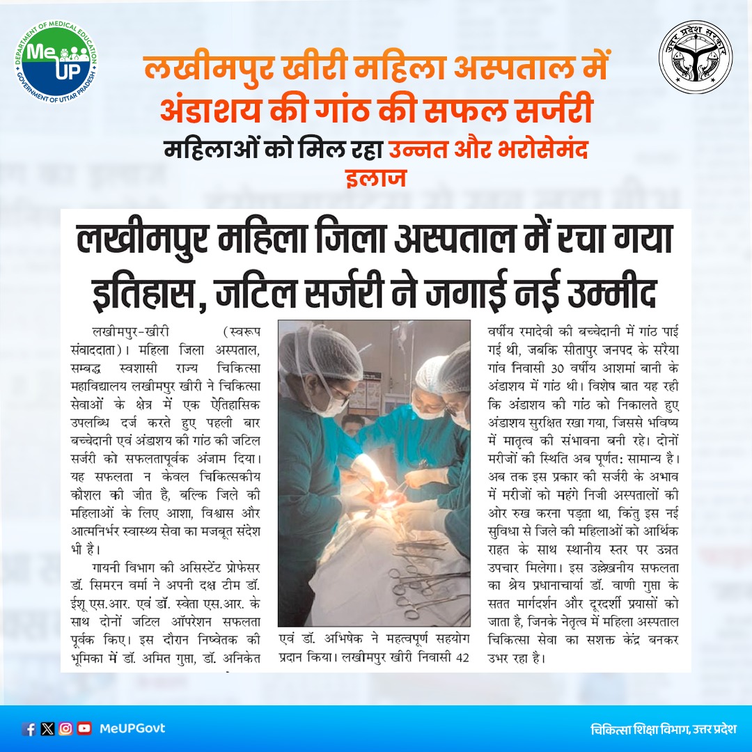 MeUPGovt's tweet photo. लखीमपुर खीरी महिला अस्पताल में अंडाशय की गांठ की सफल सर्जरी, महिलाओं को मिल रहा उन्नत और भरोसेमंद इलाज।

महिला जिला अस्पताल, सम्बद्ध स्वशासी राज्य चिकित्सा महाविद्यालय लखीमपुर खीरी ने चिकित्सा क्षेत्र में एक महत्वपूर्ण उपलब��धि हासिल करते हुए बच्चेदानी एवं ��ंडाशय की गांठ की जटिल सर्जरी को सफलतापूर्वक सम्पन्न किया। गायनी विभाग की असिस्टेंट प्रोफेसर डॉ. सिमरन वर्मा ने अपनी विशेषज्ञ टीम के साथ दोनों ऑपरेशन कुशलतापूर्वक किए, जिसमें अंडाशय को सुरक्षित रखते हुए सर्जरी की गई। दोनों मरीजों की स्थिति अब सामान्य है। इस सफलता से जिले की महिलाओं को महंगे निजी अस्पतालों में जाने की आवश्यकता नहीं पड़ेगी और उन्हें स्थानीय स्तर पर उन्नत व किफायती उपचार उ���लब्ध हो सकेगा।

#MeUP #UPGovt #GynecologyCare
#WomensHealthCare
#PatientCentricCare