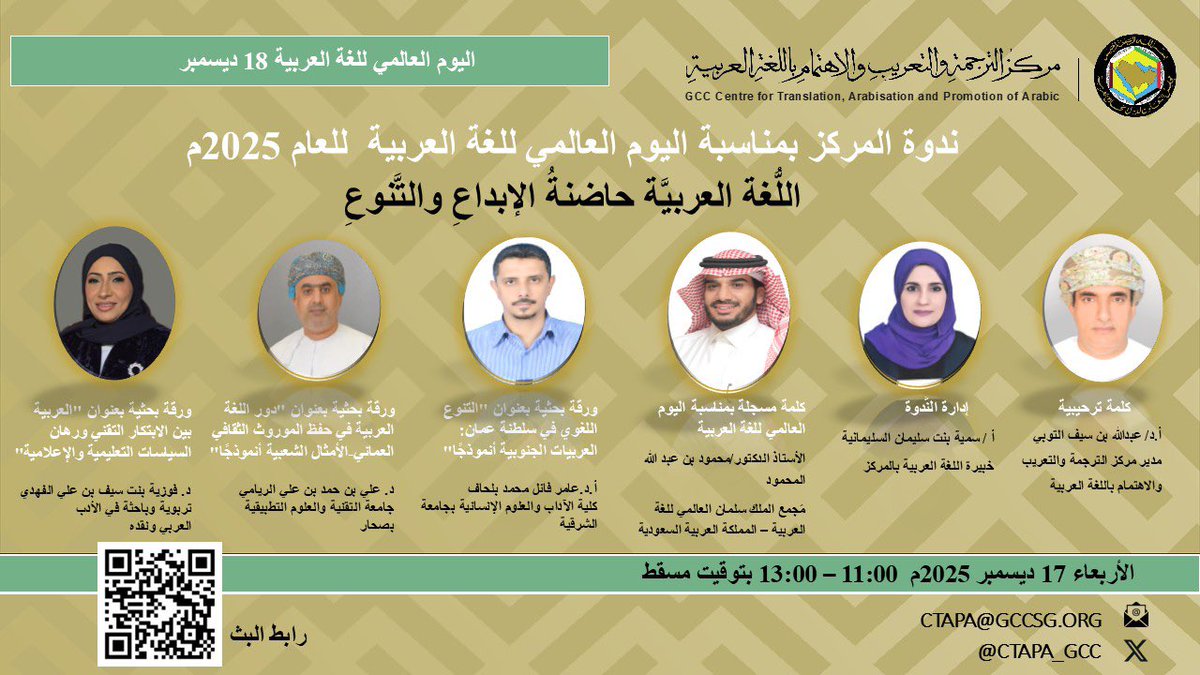 CTAPA_GCC's tweet photo. احتفاءً بـ #اليوم_العالمي_للغة_العربية(18 ديسمبر)، يُنظم مركزُ الترجمة والتَّعريب والاهتمام باللُّغة العربيَّة ندوةً بعنوان: اللُّغة العربيَّة حاضنةُ الإبداعِ والتَّنوع، وذلك عبر برنامج زوم، في يوم الأربعاء 17 ديسمبر 2025م، في الساعة11:00 صباحاً بتوقيت سلطنة عُمان.
رابط البث:
https://t.co/6xpf0oegaZ