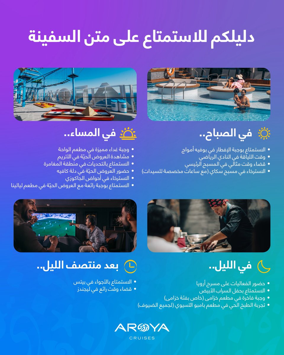 كل يوم على متن السفينة هو قصة لا تنتهي، بدءًا من الموسيقى الحيّة، الأنشطة العائلية الرائعة، وتجارب مصممة لجميع الفئات العمرية، لتوثقوا لحظات لا تُنسى 😍🎉

 لا تفوتوا أجواء أرويا كروز #يلا_كروز 
احجز الآن!