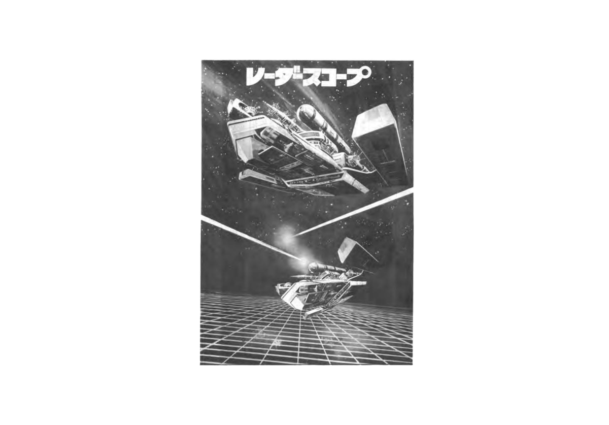 CHanafuda's tweet image. Este mes Radar Scope cumple 45 años, el mundo del espacio es representado vívidamente como misterioso y enigmático por medio del radar. Usaras una nave espacial equipado con un cañón laser, tu deber como capitán es disparar muchas aeronaves enemigas

#レーダースコープ
#RadarScope