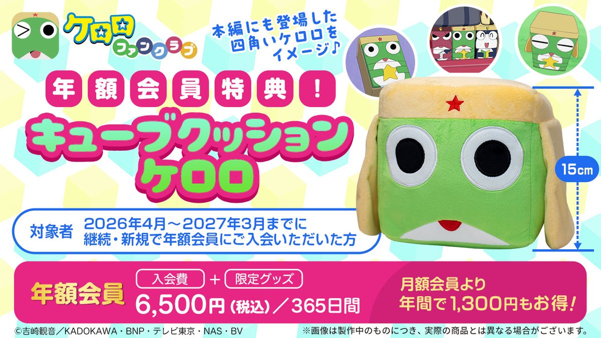 🐸ケロロファンクラブ🐸 2026年度年額会員特典が決定🎉 TVアニメ