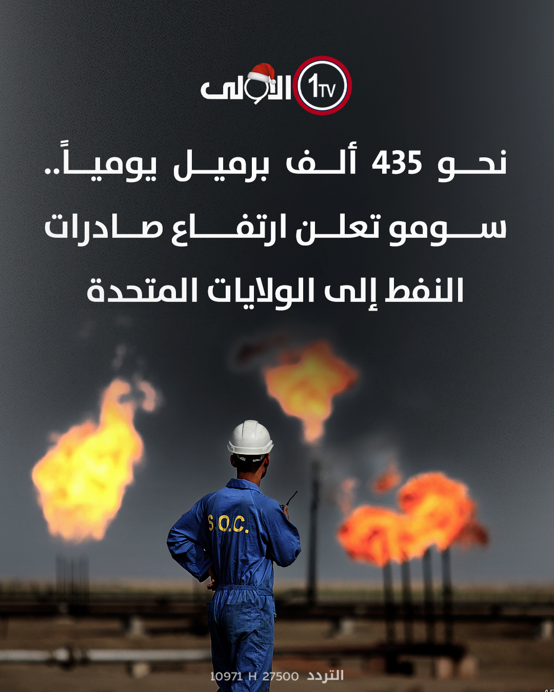 نحو 435 ألف برميل يومياً.. سومو تعلن ارتفاع صادرات النفط إلى الولايات المتحدة قناة الاولى العراقية تابعونا عبر التردد التالي | نايل سات 10971-أفقي 