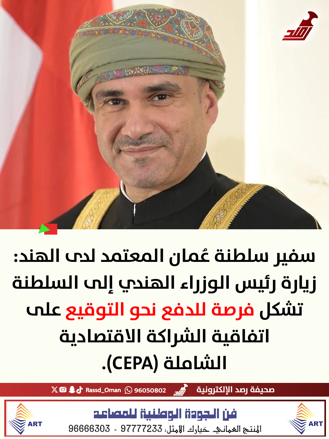 سعادة السفير عيسى بن صالح الشيباني - سفير سلطنة عُمان المعتمد لدى جمهورية الهند: "زيارة رئيس الوزراء الهندي إلى السلطنة تشكل فرصة للدفع نحو التوقيع على اتفاقية الشراكة الاقتصادية الشاملة (CEPA)" 