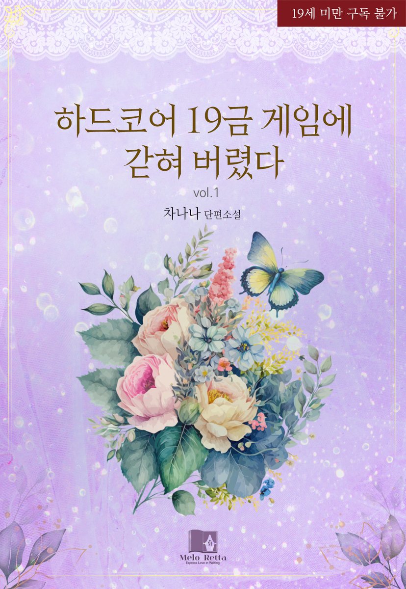 - 성녀 셀리네가 구원자들과 함께 에슈텔리아 제국을 구원할 수 있도록 도와주십시오.

19금 가상 현실 게임에 갇혀 버린 나희. 탈출 조건은 남주들의 XX를 받는 것! 그렇게 나희는 남주들과의 관계에 빠져드는데…

#씬중심 #역하렘 #게임빙의

차나나 님 <하드코어 19금 게임에 갇혀 버렸다> #리디