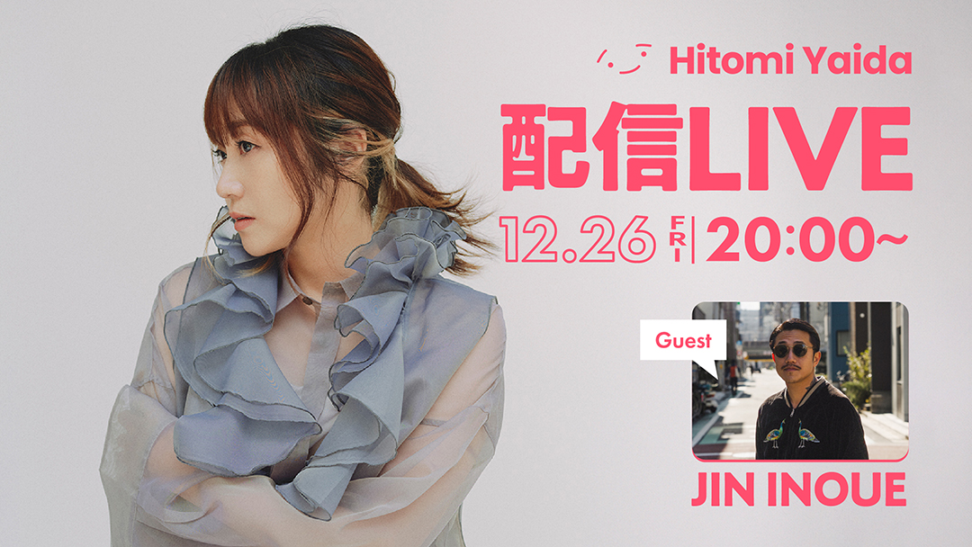 矢井田瞳ファンミーティング特典 配信LIVE】 矢井田 瞳 2025年の締めくくりLIVEのご案内🐍💥 12月26日