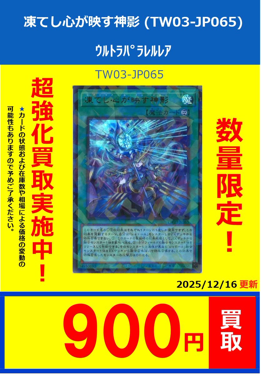 遊戯王】 遊戯王！！枚数限定！！買取強化情報です。 凍てし心が映す神