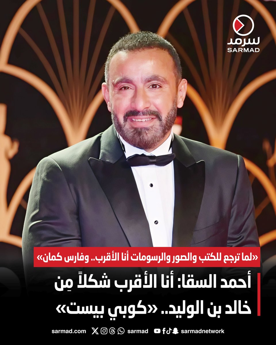 أحمد السقا: أنا الأقرب شكلاً من خالد بن الوليد.. «كوبي بيست». «لما ترجع للكتب والصور والرسومات أنا الأقرب.. وفارس كمان». تصريح الفنان المصري أثار جدلاً واسعاً على مواقع التواصل 