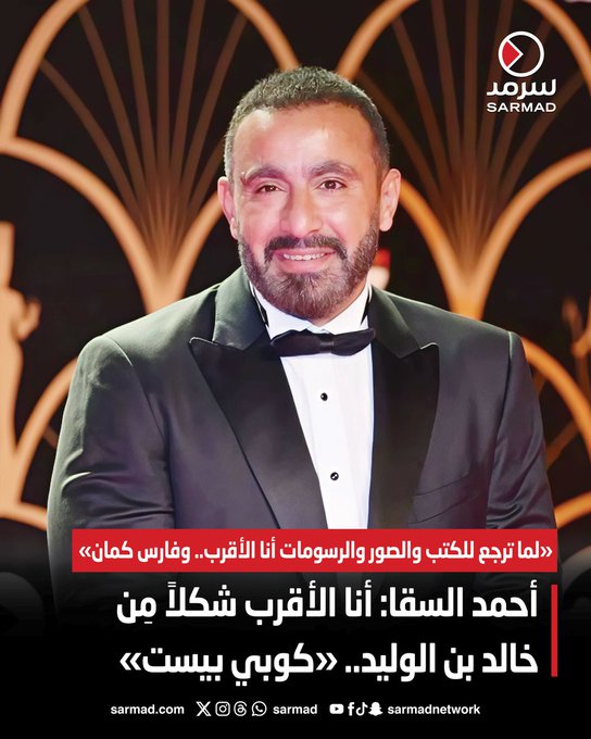 أحمد السقا: أنا الأقرب شكلاً من خالد بن الوليد.. «كوبي بيست». «لما ترجع للكتب والصور والرسومات أنا الأقرب.. وفارس كمان». تصريح الفنان المصري أثار جدلاً واسعاً على مواقع التواصل 