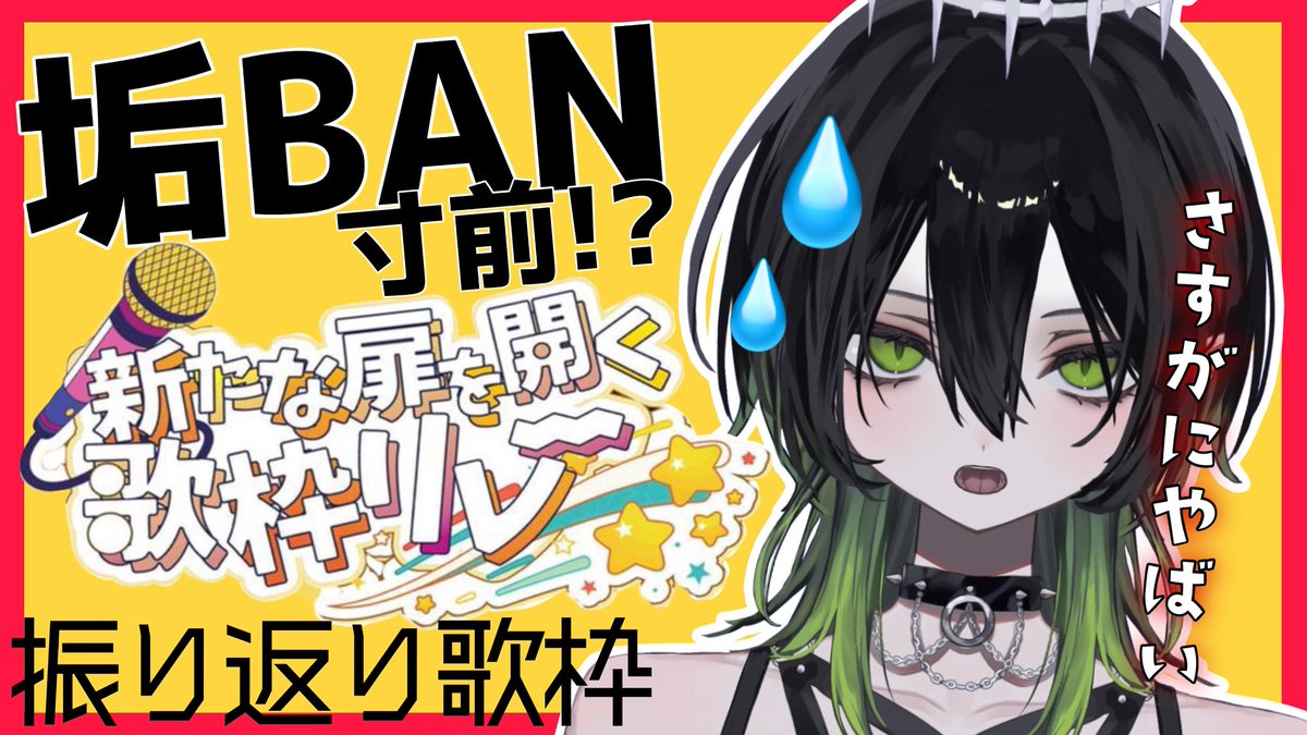 ✞ 𝑵𝑬𝑾 𝐬𝐭𝐫𝐞𝐚𝐦 ✟ 歌枠 ♰ 色々ギリギリだった歌枠リレーの