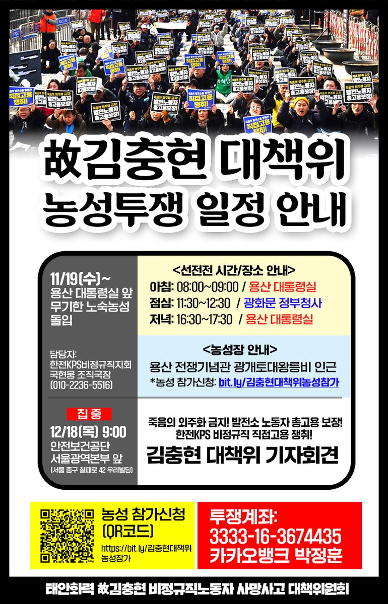 💥김충현대책위 투쟁속보 (12월 16일/농성 28일차)

19일부터 시작한 용산대통령실 앞 무기한 노숙농성이 28일차에 접어들었습니다. 한전KPS비정규직 관련 법원도, 노동부도  불법파견을 인정하였으나 지난 8월부터 진행중인 정부협의체측는 고용안정에 관한 진전된 입장을 내놓지 못하고 있습니다.