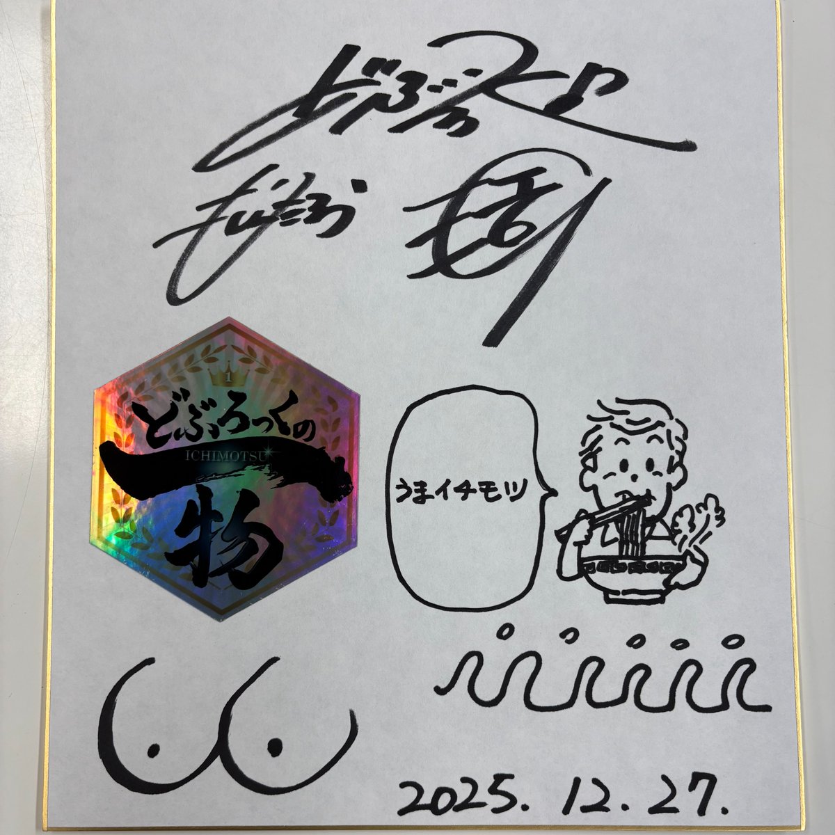 ichimotsusagatv's tweet photo. 【12月27日放送 #どぶろっくの一物】        
2025年も応援ありがとうございました
あなたのどぶイチで年末１時間SP🤠🎸

どぶろっくの記念サイン色紙を     
抽選で１名にプレゼント🎁✨

応募方法 
①@ichimotsusagatvをフォロー       
②この投稿をリポスト         
〆切2026年1月4日(日)23時59分 https://t.co/zyiWOMfsmT