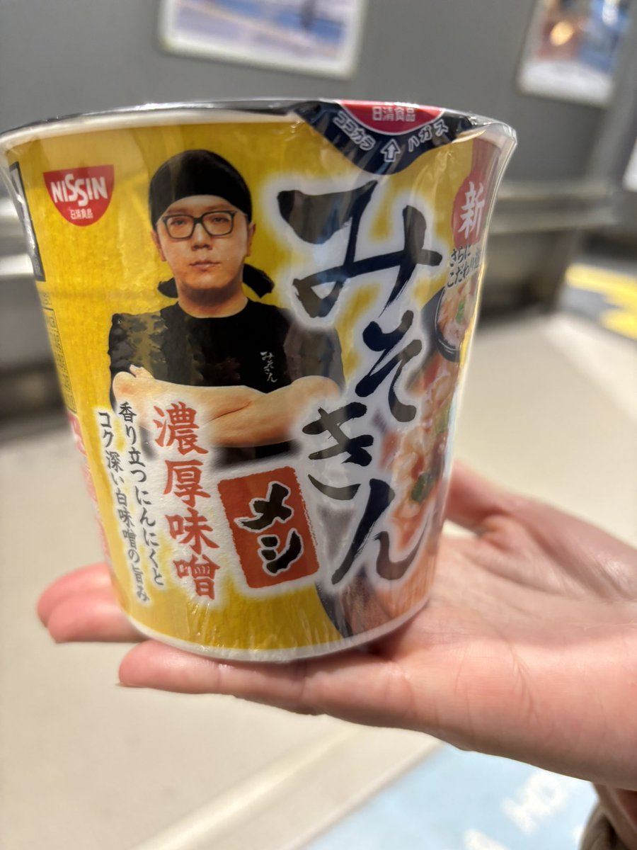 今更ですが‥ みそきんラーメンやっとゲット❗️ したと思ったら みそ