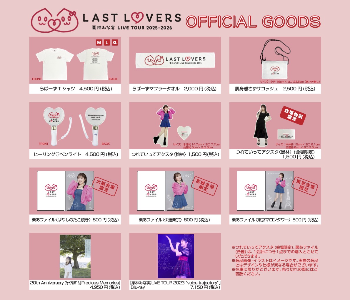 お知らせ】 『栗林みな実 LIVE TOUR 2025→2026 “LAST LOVERS”』に