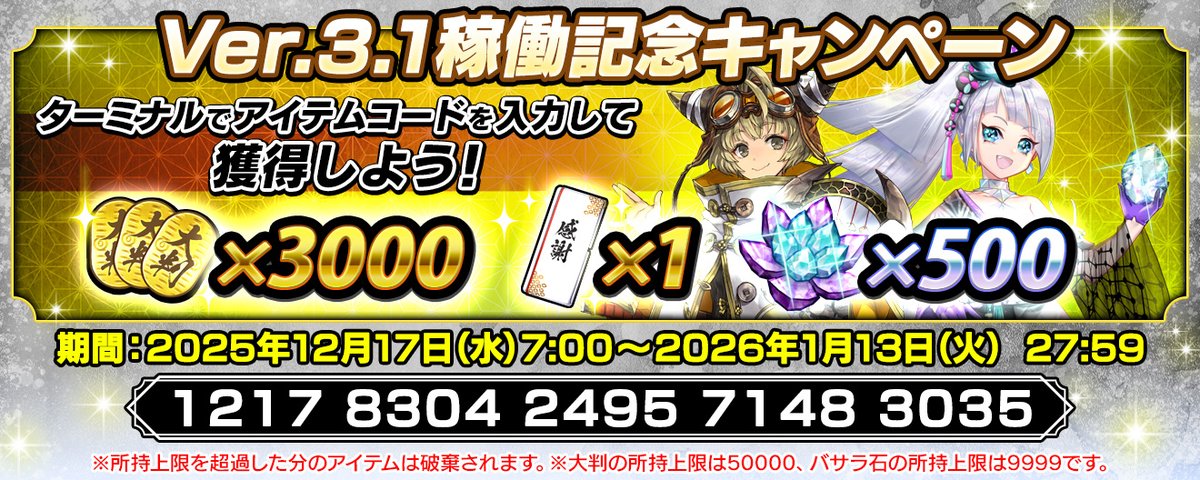 英傑大戦Ver3.1稼働記念キャンペーン！】 2025年12月17日から2026年1月