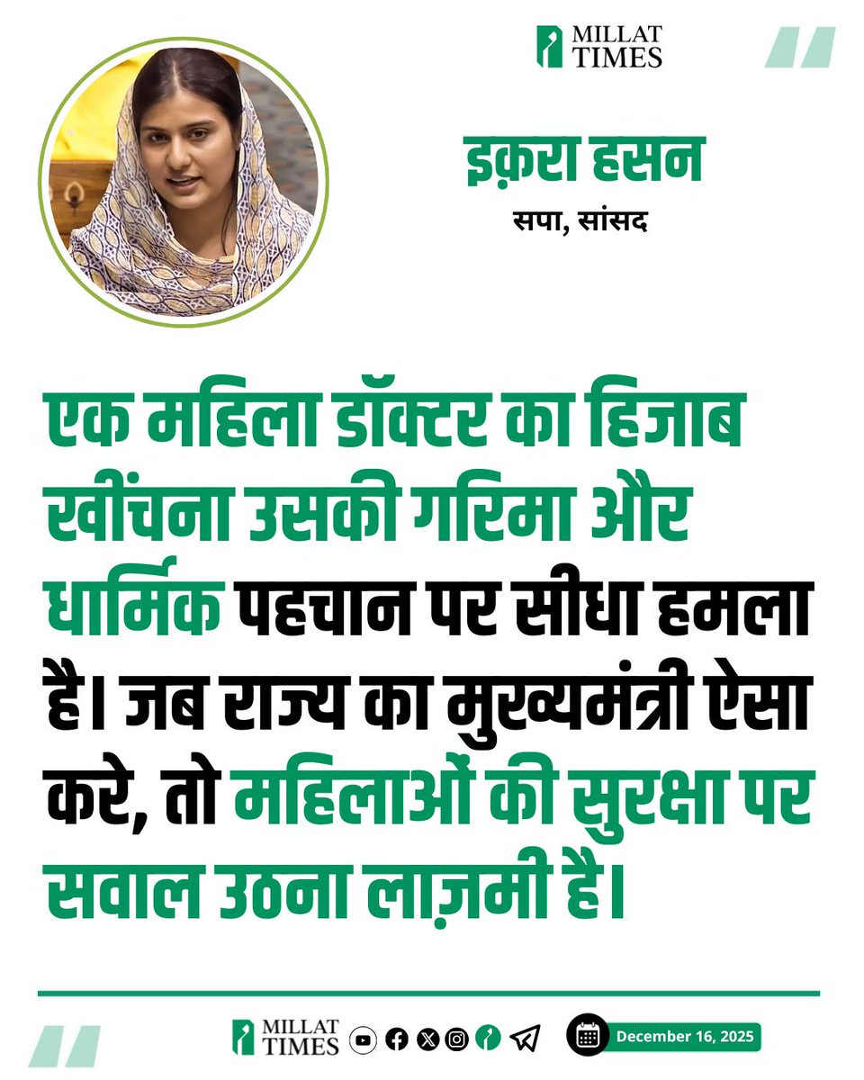 Millat_Times's tweet image. एक महिला डॉक्टर का हिजाब खींचना उसकी गरिमा और धार्मिक पहचान पर सीधा हमला है। जब राज्य का मुख्यमंत्री ऐसा करे, तो महिलाओं की सुरक्षा पर सवाल उठना लाज़मी है।
@IqraMunawwar_