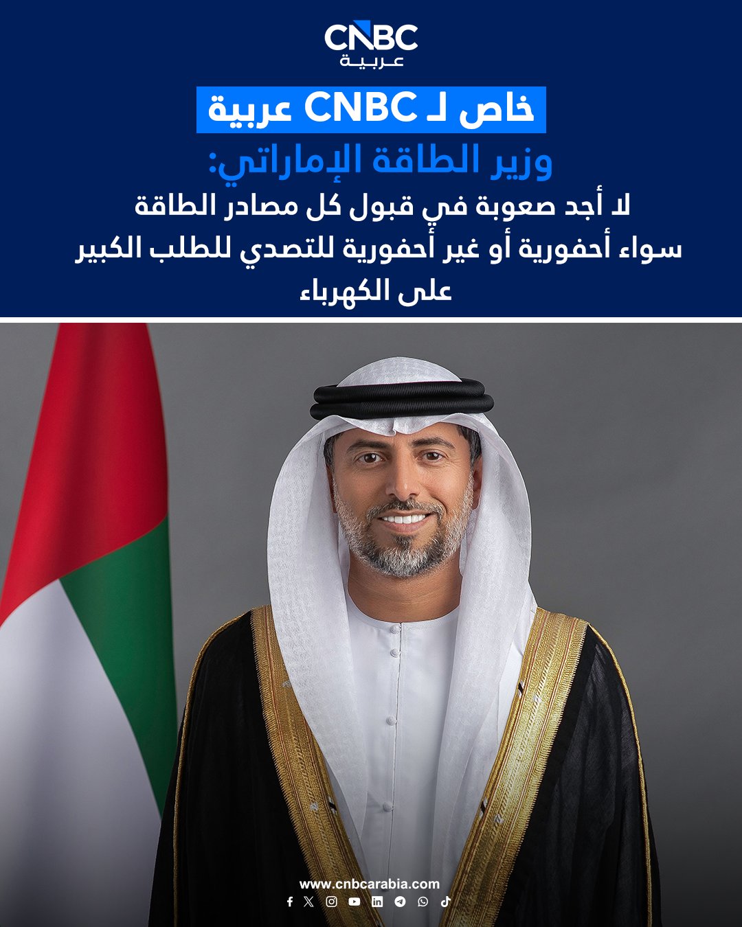 عاجل| وزير الطاقة الإماراتي سهيل المزروعي لـCNBC عربية: تخوفنا ليس من الطلب بل من الإمداد. العالم كله أيقن أن المشكلة هي في العرض ويجب أن نستخدم كل الوسائل الموجودة ولكن بذكاء واستدامة. لا أجد صعوبة في قبول كل مصادر الطاقة سواء أحفورية أو غير أحفورية للتصدي للطلب الكبير على الكهرباء. لا يوجد خطط معلنة لزيادة الطاقة النووية حالياً ضمن مزيج الطاقة غير المعلنة في الاستراتيجية بشكل مسبق. أطلقنا في الحكومة مبادرة توفر ما يقارب الـ 30% من الطاقة الكهربائية في المباني الاتحادية. نستهدف استثمار 200 مليار درهم في مشروعات الطاقة النظيفة واستثمرنا حتى الآن نحو 189 مليار درهم 