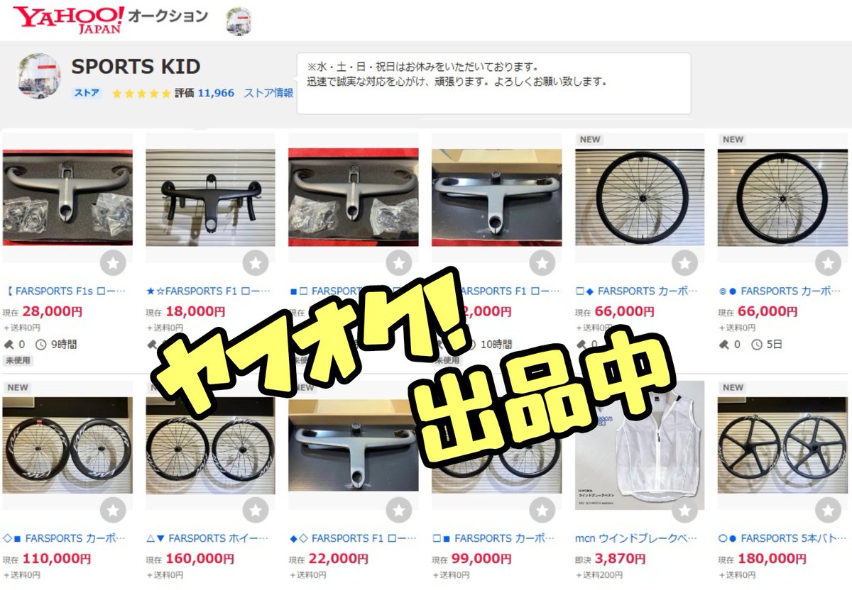SP_KID's tweet photo. 🔥SPORTS KID ヤフオクにも出品中🔥
現在スポーツキッドでは1点限りの
ロードバイク用ハンドル、ホイール等をぞくぞくと出品中!
🔻ぜひチェックしてくださいね
🔗https://t.co/Ob4fhiyebN
#Yahooオークション #ヤフオク
#ロードバイク #自転車 #FARSPORTS #ファースポーツ #ホイール #ハンドル https://t.co/Zbr255kZup