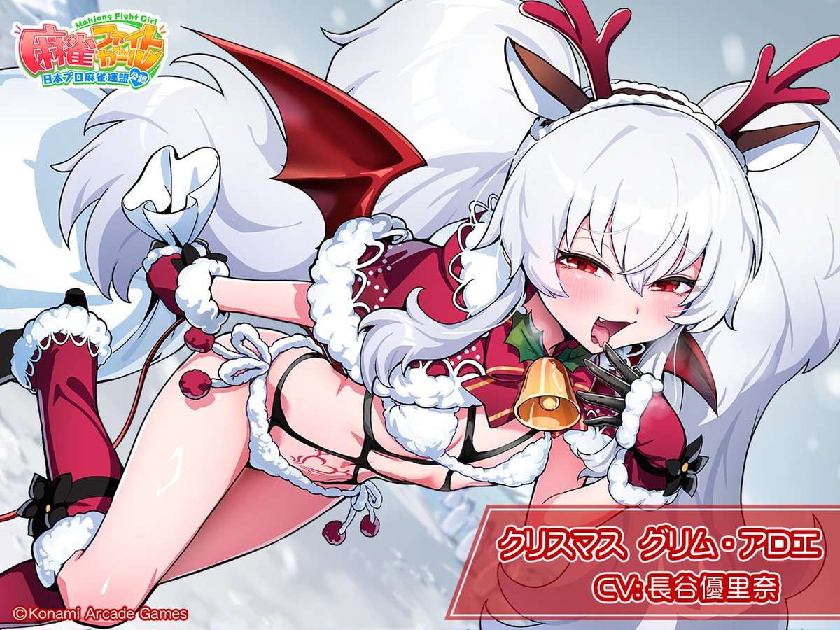 魔法のサンタさん、グリム・アロエだよ♪
12/18(木)から「クリスマス グリム・アロエ」ピックアップガチャかいさーい♪
p.eagate.573.jp/game/mfg/1/inf…
いい子にプレゼントってのは当たり前すぎてつまんないから、今年はわるい子にあげちゃおっかな？♪
ねぇ…先生はどっち？♪
#麻雀ファイトガール