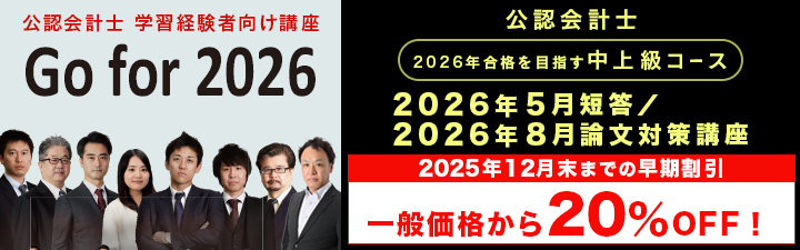 12月末まで20％OFF‼️／ 公認会計士2026年5月短答2026年8月論文対策