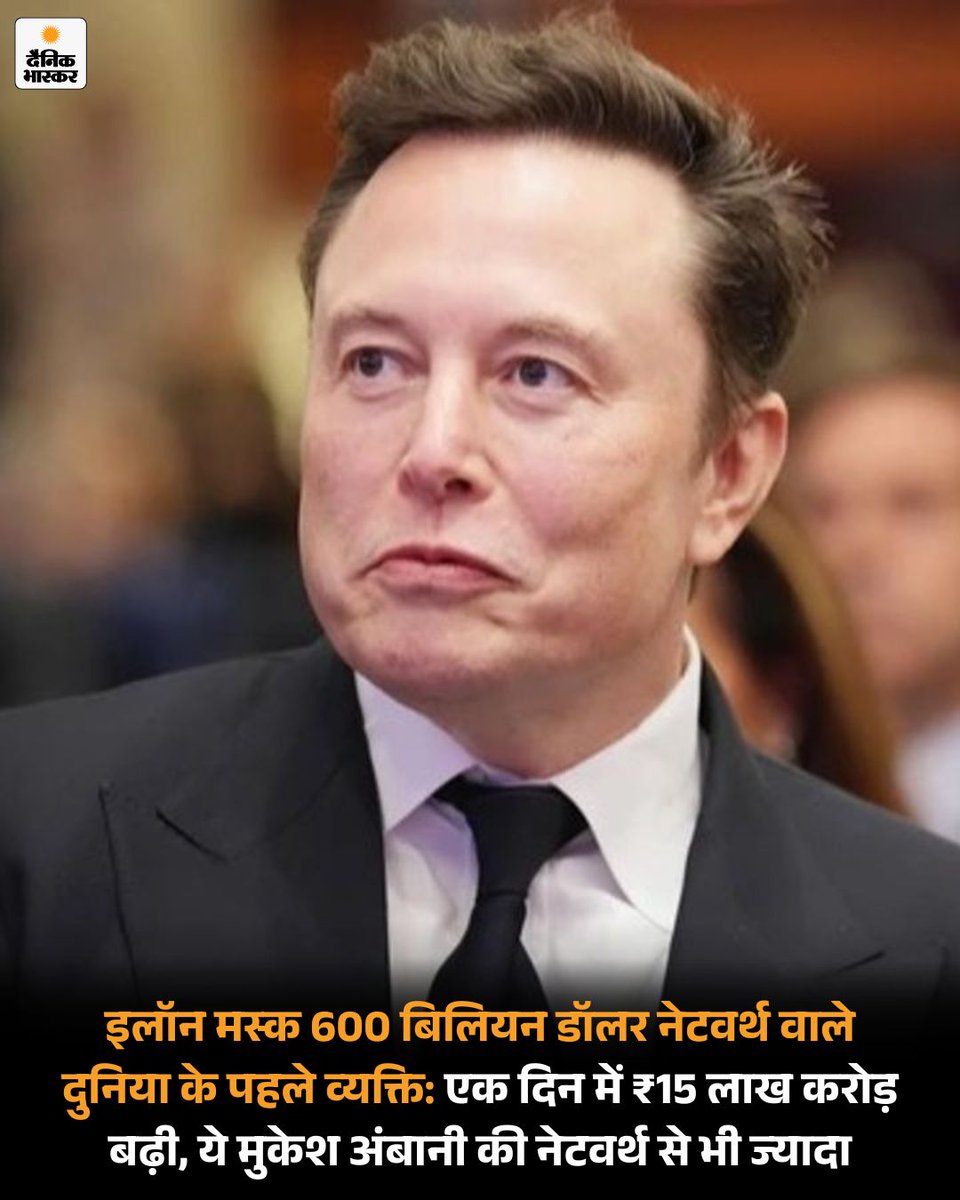 DainikBhaskar's tweet image. दुनिया के सबसे अमीर शख्स इलॉन मस्क की वेल्थ 600 बिलियन डॉलर (₹54.50 लाख करोड़) पार कर गई है। मस्क नेटवर्थ का यह आंकड़ा छूने वाले दुनिया के पहले व्यक्ति बन गए हैं। 
dainik.bhaskar.com/2vJUWNhG8Yb 
#ElonMusk #Networth #Tesla #BusinessNews #HindiNews