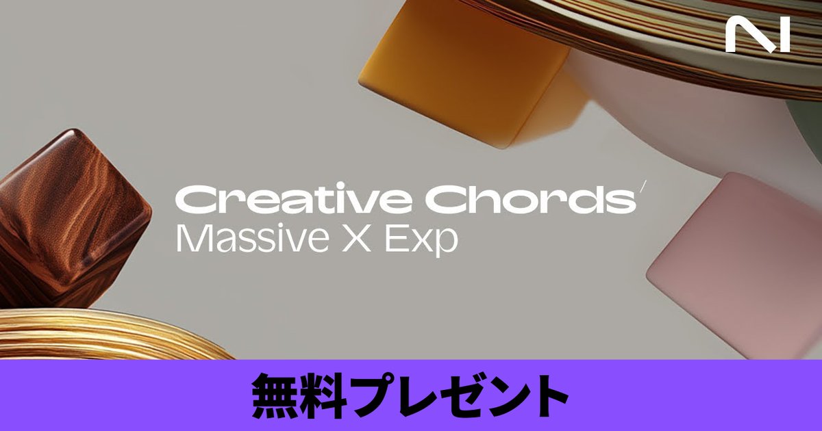 Native Instrumentsからもホリデーギフトとして
Massive X Expansions 「Creative Chords」の無料プレゼントを開始します。

(Expansionsは無償シンセサイザーMassive X Playerにてご使用いただけます。)
ni-japan.jp/news/creative-…