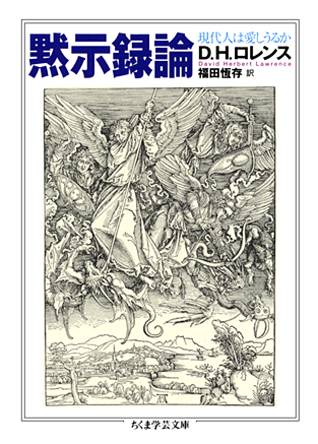 【重版情報】Ｄ．Ｈ．ロレンス著、福田恆存訳『黙示録論――現代人は愛しうるか』第8刷。「抑圧が生んだ歪んだ自尊と復讐の書「黙示録」。この隠喩に満ちた晦渋な書を読みとき、現代人が他者を愛することの困難とその克服を切実に問うた20世紀の名著。解説：高橋英夫」
