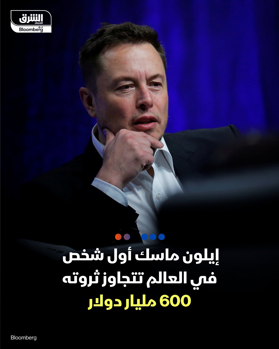 ثروة إيلون ماسك بلغت مستوى قياسيا جديدا، متجاوزة حاجز 600 مليار دولار للمرة الأولى، مدفوعةً بتقييم جديد لشركة سبيس إكس. تُقدَّر ثروة أغنى شخص في العالم بنحو 638 مليار دولار، وفقا لمؤشر بلومبرغ للمليارديرات، بعد أن وصلت سبيس إكس إلى تقييم يقارب 800 مليار دولار في صفقة بيع أسهم داخلية، وهي صفقة جعلت شركة تصنيع الصواريخ، أعلى شركة خاصة قيمةً في العالم. ويُعد ماسك مؤسس الشركة ورئيسها التنفيذي. تُقدَّر حصة ماسك البالغة 42% بنحو 317 مليار دولار بعد تطبيق خصم السيولة المخصص للشركات الخاصة. هذه هي المرة الأولى التي يُقدَّر فيها أن ثروة شخص واحد تتجاوز 600 مليار دولار وفق مؤشر بلومبرغ للمليارديرات.. كان ماسك، البالغ من العمر 54 عاما، قد وصل لأول مرة إلى حاجز 100 مليار دولار في عام 2020، مع الارتفاع الكبير في قيمة شركة تسلا التي يشغل فيها 