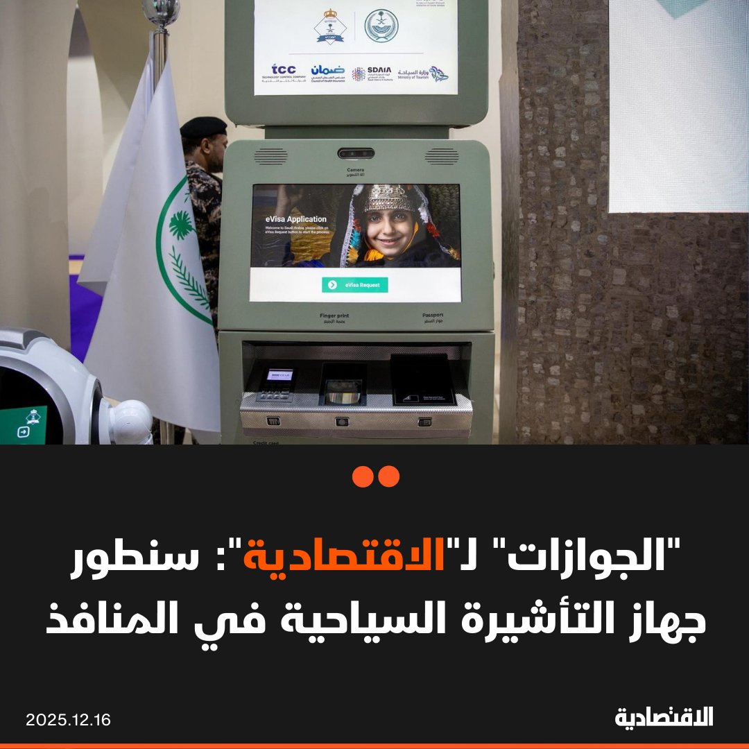 تعكف السعودية على تطوير جهاز التأشيرة السياحية المنتشر في المنافذ الدولية الذي يتيح للقادمين ممن تنطبق عليهم الشروط ولا يملكون تأشيرة مسبقة، استكمال إجراءات إصدار (e-Visa) عبر الجهاز عند الوصول، وفق ما أكده لـ الاقتصادية المتحدث باسم الجوازات الرائد ناصر العتيبي 