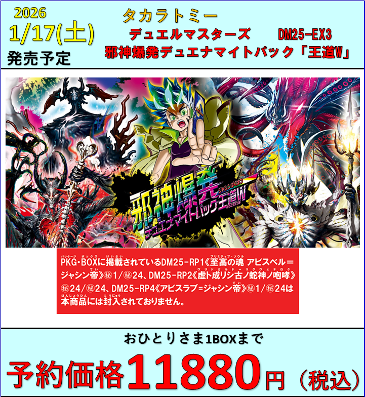 デュエマ】 1/17(土)発売 邪神爆発デュエナマイトパック「王道W」 予約
