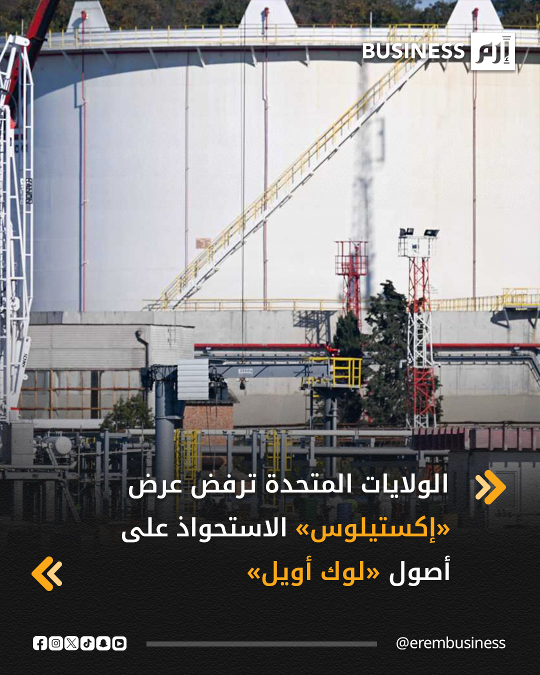 رفضت وزارة الخزانة الأميركية عرضاً من مجموعة بقيادة بنك «إكستيلوس» الأميركي لشراء الأصول الأجنبية لشركة النفط الروسية «لوك أويل»، وفق ما أفاد أربعة أشخاص مطلعين لوكالة «رويترز».. يتنافس «إكستيلوس» مع شركتي النفط الأميركيتين «إكسون موبيل» و«شيفرون» و«الشركة العالمية القابضة»، ومقرها أبوظبي، وشركة «إم أو إل» المجرية وشركة الاستثمار المباشر الأميركية «كارلايل»، وجميعها لا تزال في السباق، فيما أحجمت «وزارة الخزانة الأميركية» عن التعليق. 