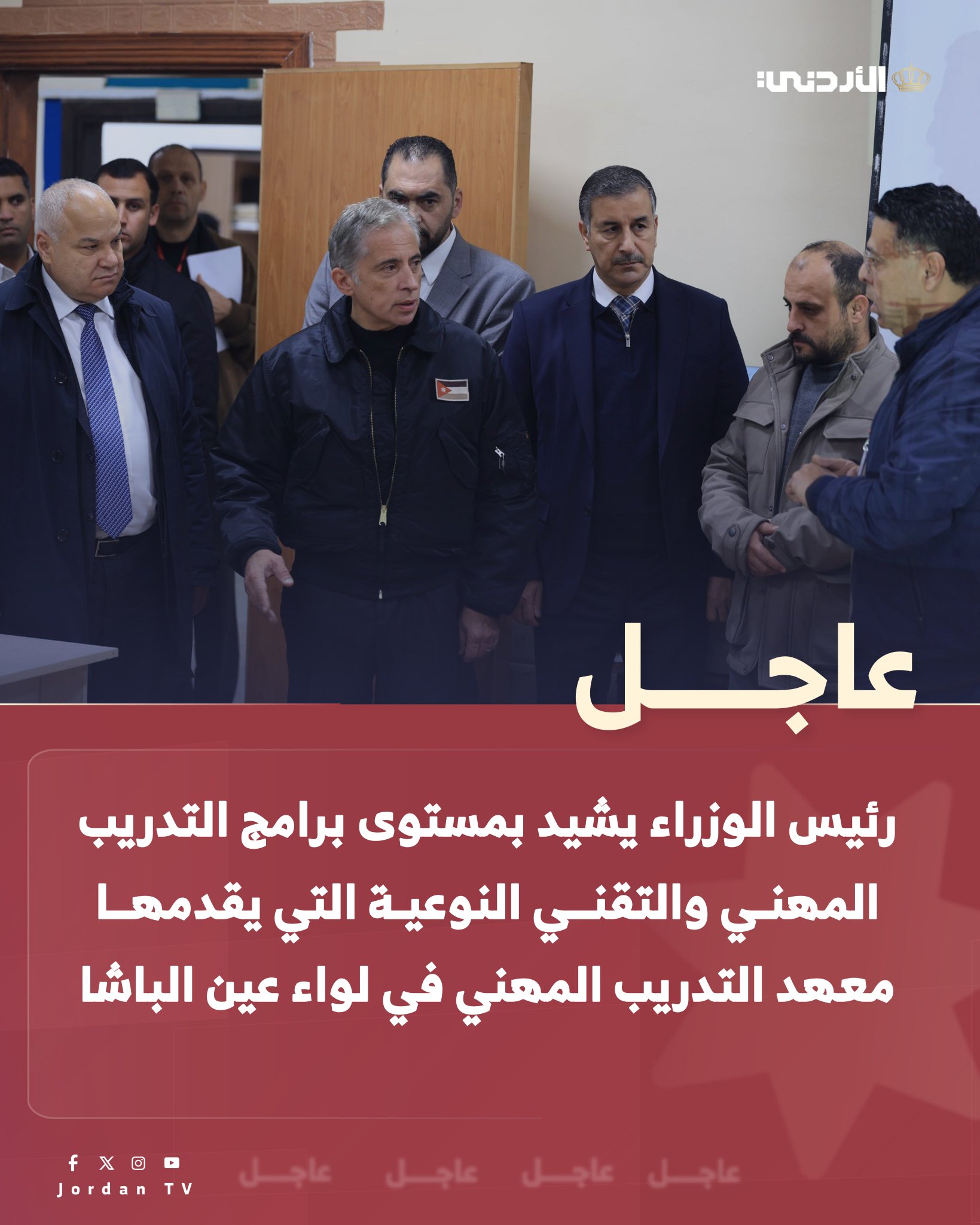 عاجل || رئيس الوزراء الدكتور جعفر حسان يشيد بمستوى برامج التدريب المهني والتقني النوعية التي يقدمها معهد التدريب المهني في لواء عين الباشا ، والذي يضم أكثر من ألف متدرب ومتدربة. حسان يؤكِّد ضرورة الاستمرار بتطويرها وإدامتها؛ لتمكين الخريجين والخريجات بالمهارات اللازمة لسوق العمل، وإتاحة الفرص أمامهم لفتح مشاريعهم الإنتاجية. عاجل الأردن التلفزيون الأردني JafarHassan #البلقاء 