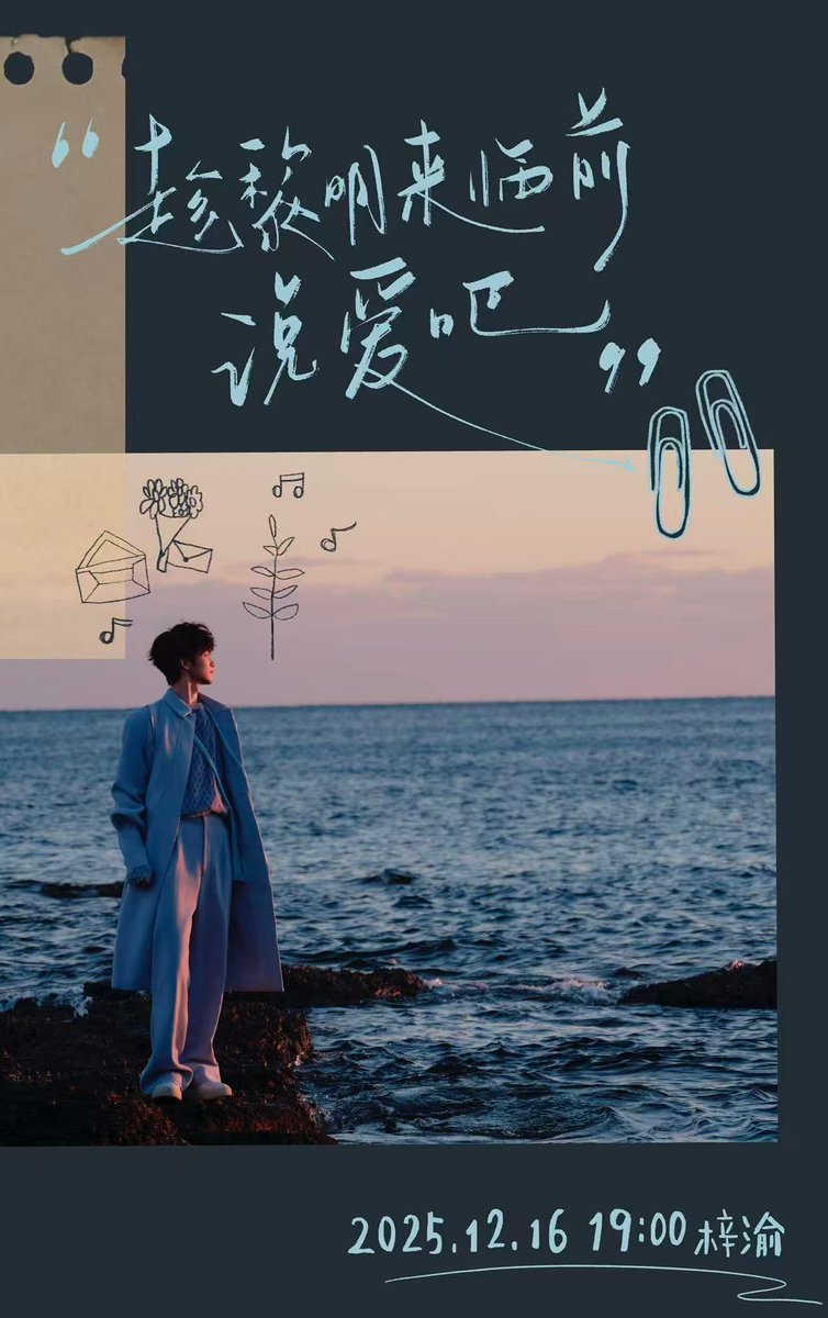 ZiYuOfficialFC's tweet photo. 16122025 ZIYU STUDIO WEIBO UPDATE
Neon lights reflect hurried footsteps, while rolling waves trace the path of chasing dreams. 🌊
@ 我是梓渝_ The “Say I Love You Before Dawn” video is coming soon!
Unlock the endurance and passion, the struggle and the pursuit, across parallel universes.
#ZIYUSayILoveYouBeforeDawnVideo #SpeedyFish
🔗Original Post: https://t.co/PdtVEwuMno
#ZiYu #梓渝