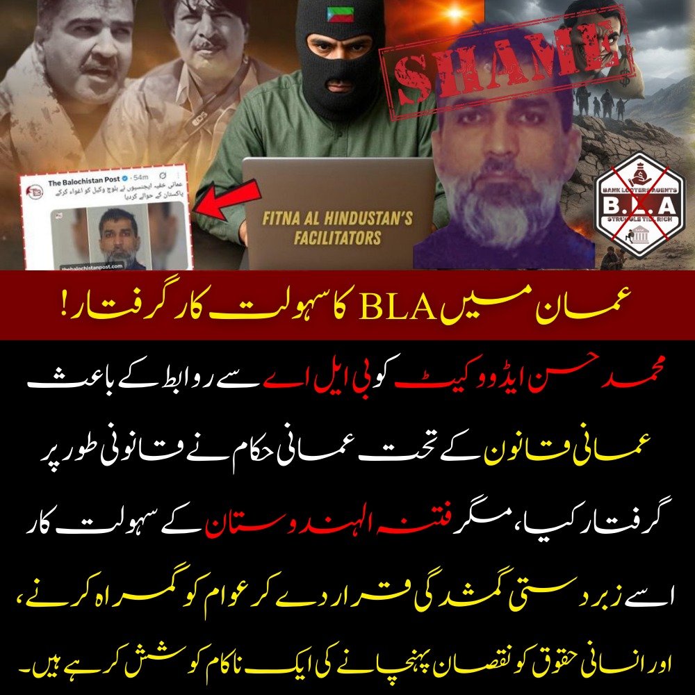 NeelumBugti's tweet photo. عمان میں BLA کا سہولت کار محمد حسن ایڈووکیٹ عمانی حکام کے ہاتھوں قانونی طور پر گرفتار۔ یہ گرفتاری عمانی قانون کے تحت BLA سے دہشت گردانہ روابط کی وجہ سے کی گئی ہے۔
ان کا اصل چہرہ بے نقاب ہو چکا ہے۔ دہشت گردی کے سہولت کاروں کی کوئی جگہ نہیں!
#BLA
#Oman
#Facilitator
#StateResolve https://t.co/okDTnFQDOU
