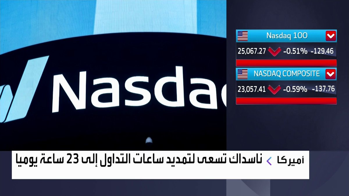 ناسداك تسعى لتمديد ساعات التداول إلى 23 ساعة يوميا نبض السوق _Business 