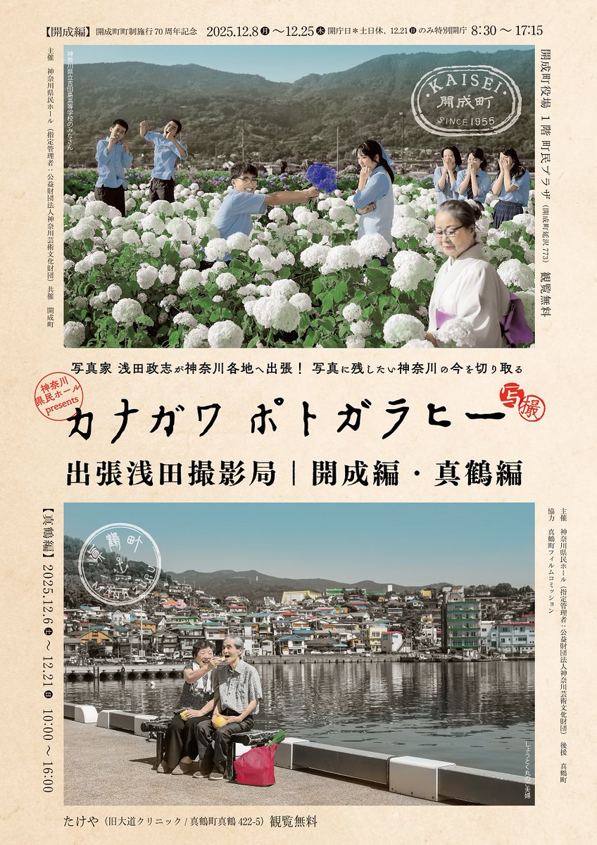 カナガワポトガラヒー 出張浅田撮影局 開成編・真鶴編】映画『浅田家