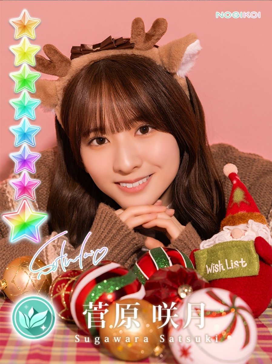 クリスマスが似合うさちゃん🧑‍🎄🎄🎁 #菅原咲月 #乃木恋