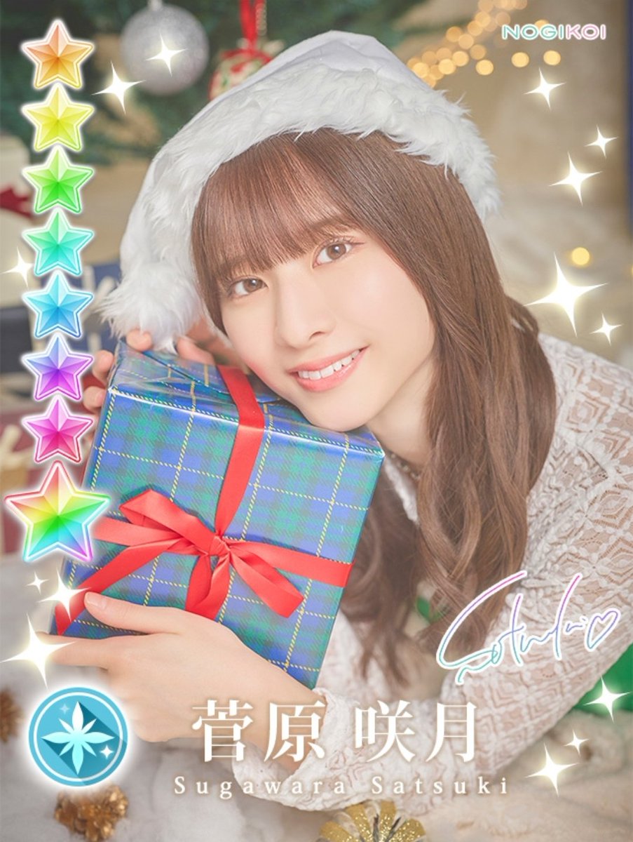 クリスマスが似合うさちゃん🧑‍🎄🎄🎁 #菅原咲月 #乃木恋