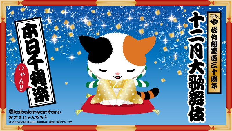 今日は、#十二月大歌舞伎 の千穐楽ですにゃ♪ みにゃさま、今年も