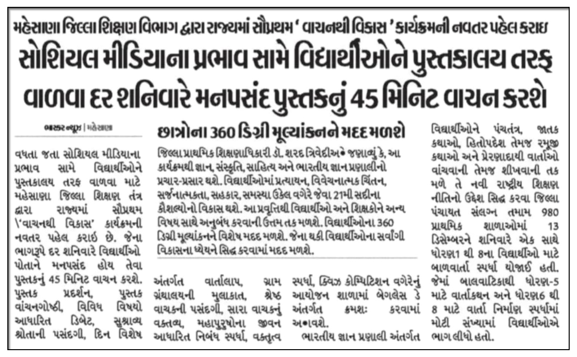 વાંચન માત્ર જ્ઞાનનો સ્ત્રોત નથી, પરંતુ બાળકોના માનસિક વિકાસ અને જીવનના વિવિધ પાસાઓની જાણકારી આપતું અસરકારક માધ્યમ છે.

આજના યુગમાં જ્યારે સોશિયલ મિડિયાનો પ્રભાવ વધી રહ્યો છે ત્યારે વિદ્યાર્થીઓમાં વાંચનની આદત કેળવવાની નેમ સાથે મહેસાણા જિલ્લા શિક્ષણ વિભાગ દ્વારા શરૂ કરવામાં આવેલ