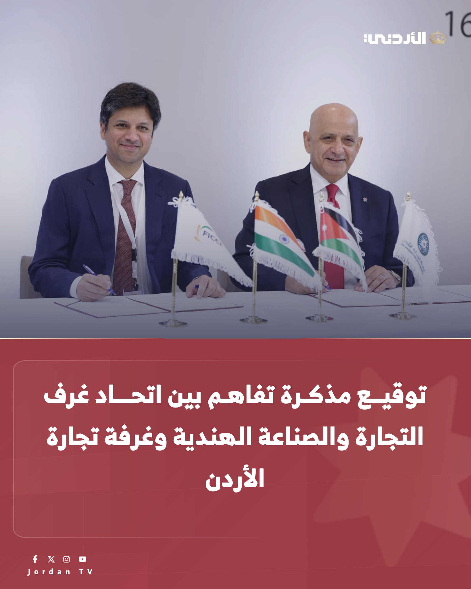 توقيع مذكرة تفاهم بين غرفة تجارة الأردن واتحاد غرف التجارة والصناعة الهندية على هامش أعمال #المنتدى_الاقتصادي_الهندي_الأردني 