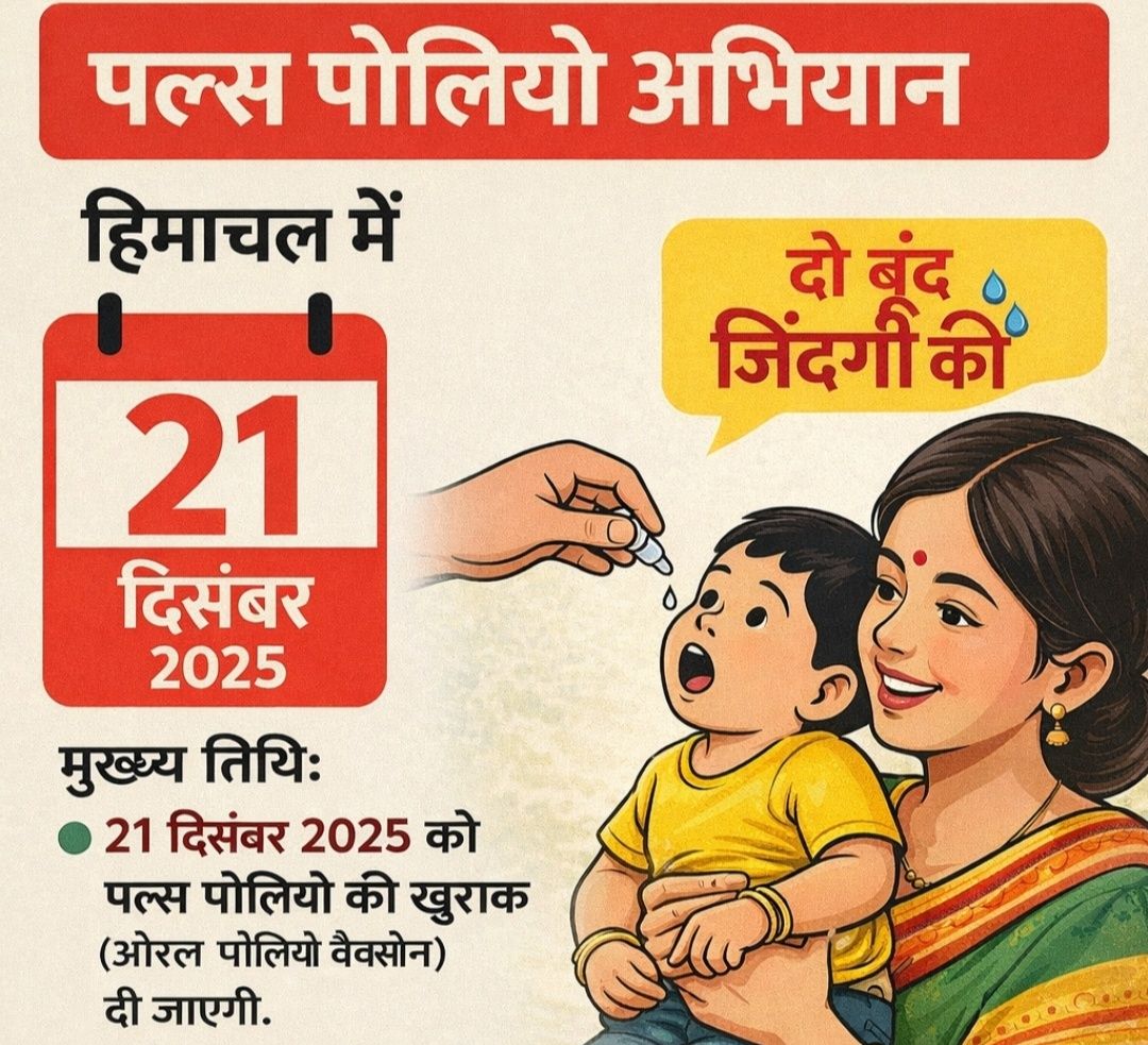 BmoMarkand's tweet photo. 21 दिसंबर 2025 (रविवार) आप सभी से विनम्र अनुरोध है कि इस रविवार अपने 0 से 5 वर्ष तक के बच्चों को अपने नजदीकी पोलियो बूथ पर ले जाकर "दो बूंद जिंदगी की" अवश्य पिलाएं @nhmhimachalp @MoHFW_INDIA @WHO @CMOFFICEHP @PMOIndia https://t.co/D7mjIqMR03